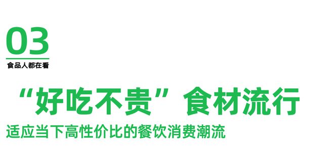 2024良之隆5大餐饮食材趋势：地方特色、微创新、好吃不贵(图7)